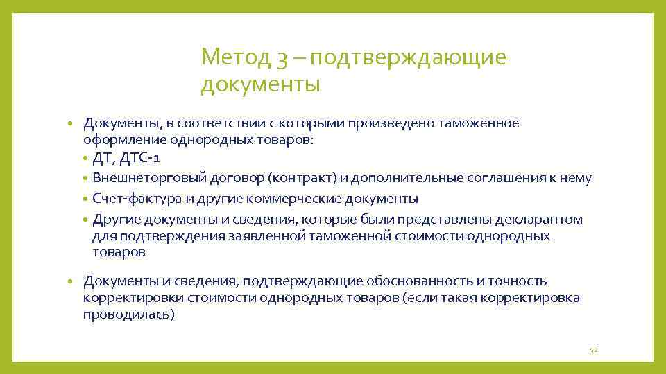 Метод 3 – подтверждающие документы • Документы, в соответствии с которыми произведено таможенное оформление