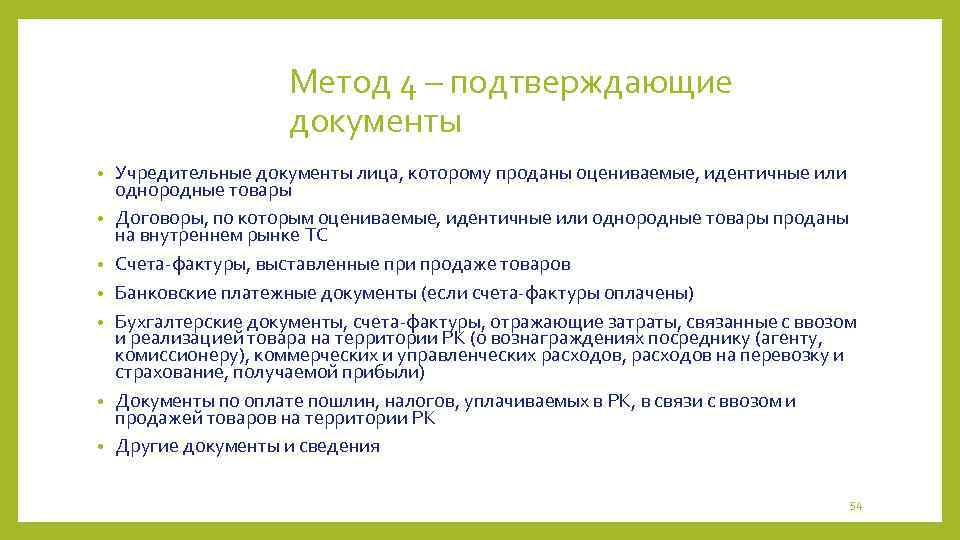 Метод 4 – подтверждающие документы • • Учредительные документы лица, которому проданы оцениваемые, идентичные