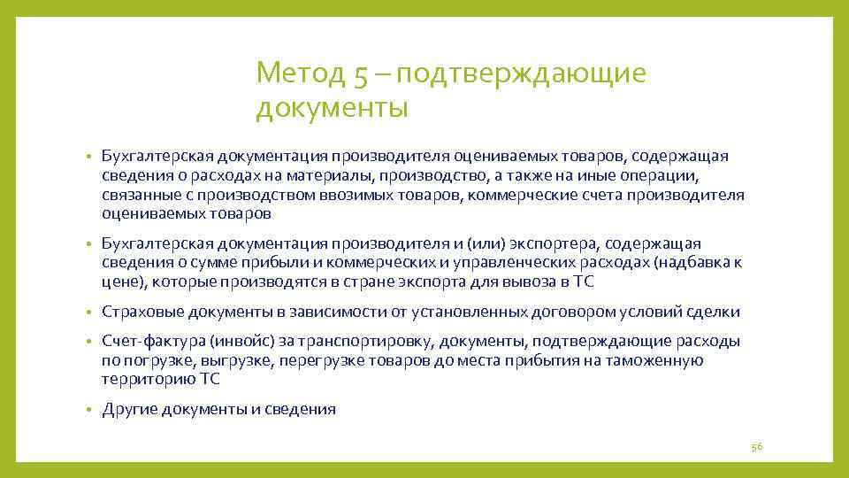 Метод 5 – подтверждающие документы • Бухгалтерская документация производителя оцениваемых товаров, содержащая сведения о