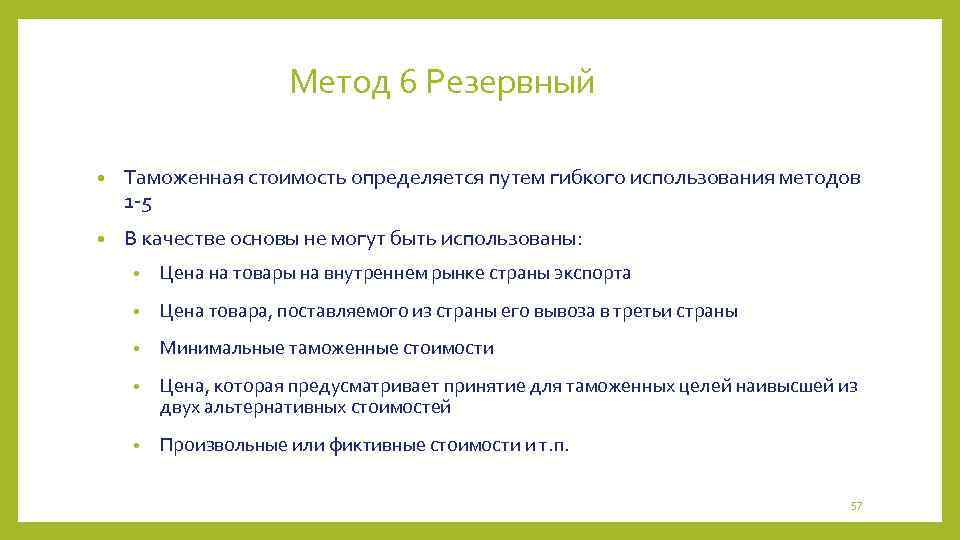 Метод 6 Резервный • Таможенная стоимость определяется путем гибкого использования методов 1 -5 •