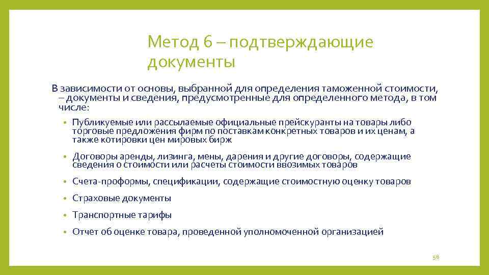 Метод 6 – подтверждающие документы В зависимости от основы, выбранной для определения таможенной стоимости,