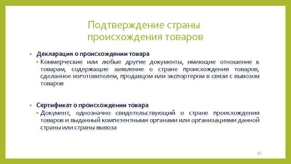 Подтверждение страны происхождения товаров • Декларация о происхождении товара • Коммерческие или любые другие