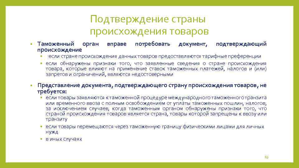 Подтверждение страны происхождения товаров • Таможенный орган происхождение вправе потребовать документ, подтверждающий если стране