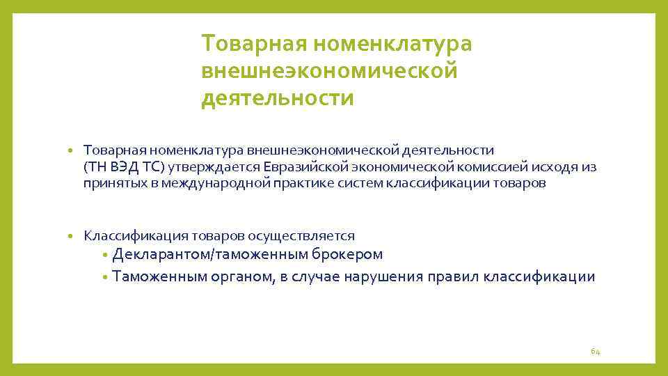 Товарная номенклатура внешнеэкономической деятельности • Товарная номенклатура внешнеэкономической деятельности (ТН ВЭД ТС) утверждается Евразийской