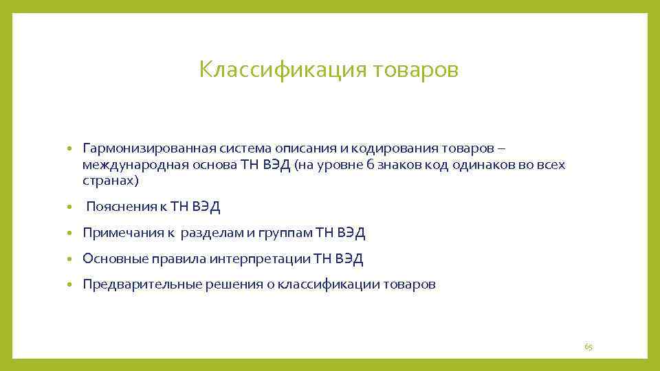 Классификация товаров • Гармонизированная система описания и кодирования товаров – международная основа ТН ВЭД