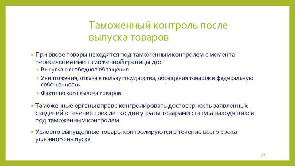 Таможенный контроль после выпуска товаров • При ввозе товары находятся под таможенным контролем с