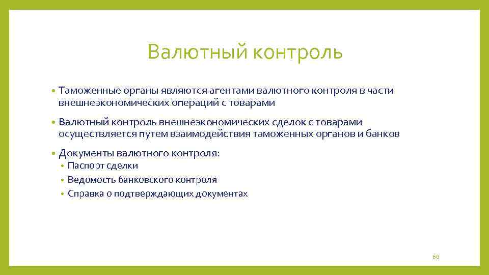 Валютный контроль • Таможенные органы являются агентами валютного контроля в части внешнеэкономических операций с