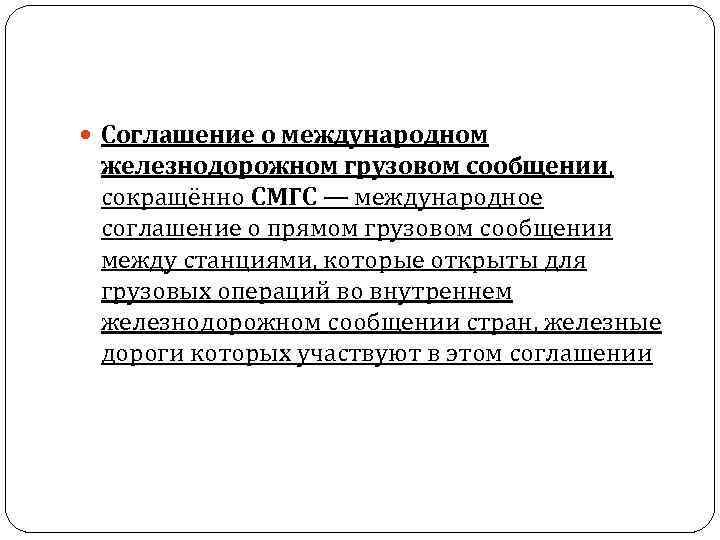  Соглашение о международном железнодорожном грузовом сообщении, сокращённо СМГС — международное соглашение о прямом