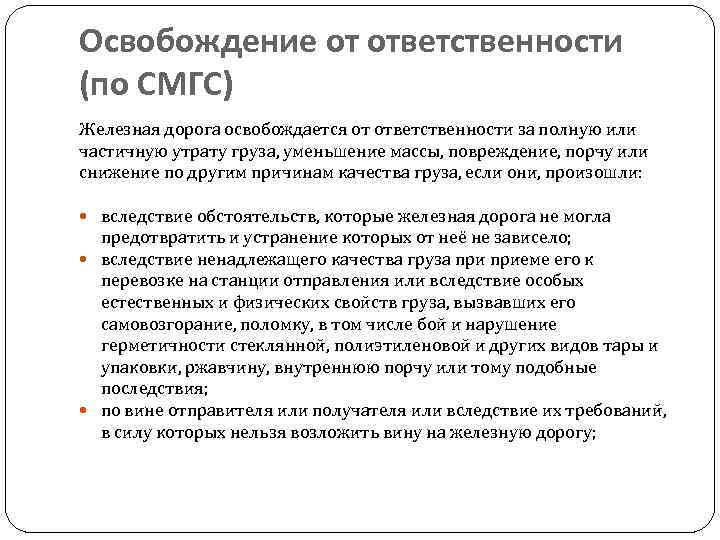 Освобождение от ответственности (по СМГС) Железная дорога освобождается от ответственности за полную или частичную