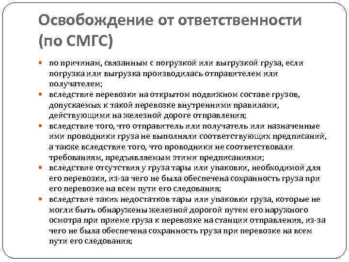 Освобождение от ответственности (по СМГС) по причинам, связанным с погрузкой или выгрузкой груза, если