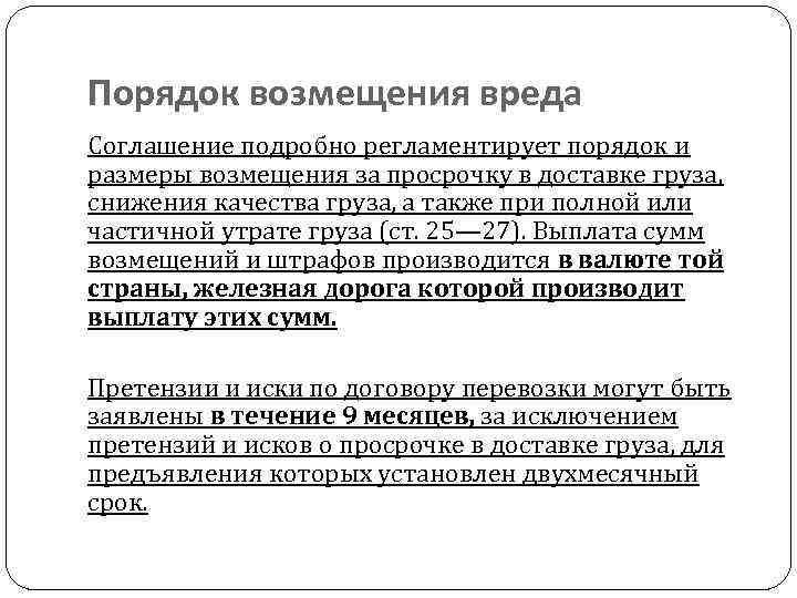 Порядок возмещения вреда Соглашение подробно регламентирует порядок и размеры возмещения за просрочку в доставке
