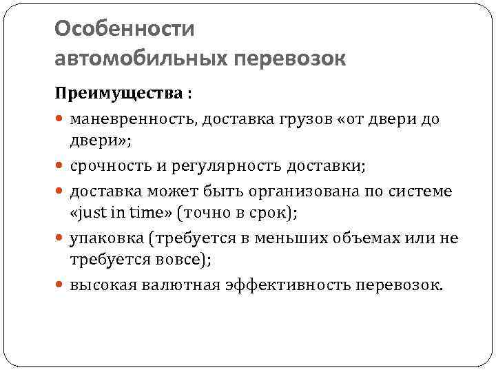 Особенности автомобильных перевозок Преимущества : маневренность, доставка грузов «от двери до двери» ; срочность
