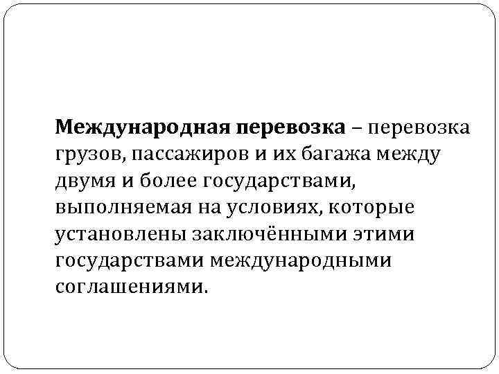 Международная перевозка – перевозка грузов, пассажиров и их багажа между двумя и более государствами,