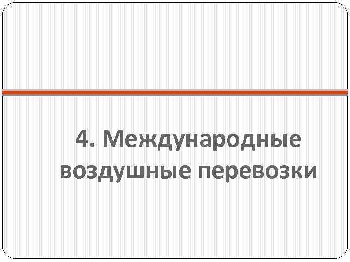 4. Международные воздушные перевозки 
