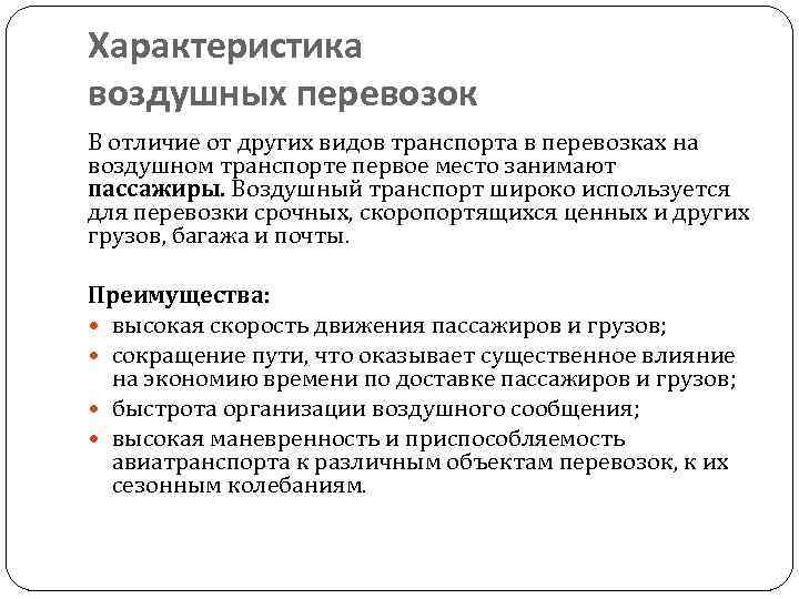 Особенности воздушных перевозок. Особенности авиационного транспорта. Характеристика воздушного транспорта. Характеристика авиационного транспорта.