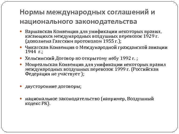 Нормы международных соглашений и национального законодательства Варшавская Конвенция для унификации некоторых правил, касающихся международных