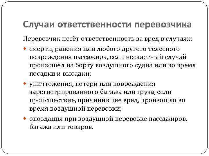 Случаи ответственности перевозчика Перевозчик несёт ответственность за вред в случаях: смерти, ранения или любого