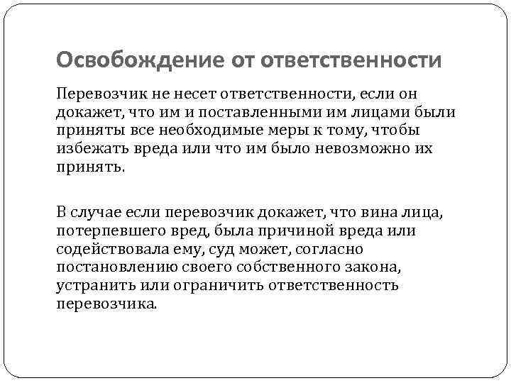 Освобождение от ответственности Перевозчик не несет ответственности, если он докажет, что им и поставленными