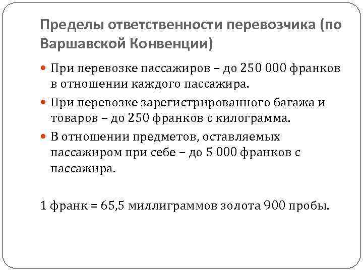 Пределы ответственности. Пределы ответственности перевозчика. Лимит ответственности. Предел ответственности перевозчика в Варшавской конвенции. Таблица ответственности перевозчика.