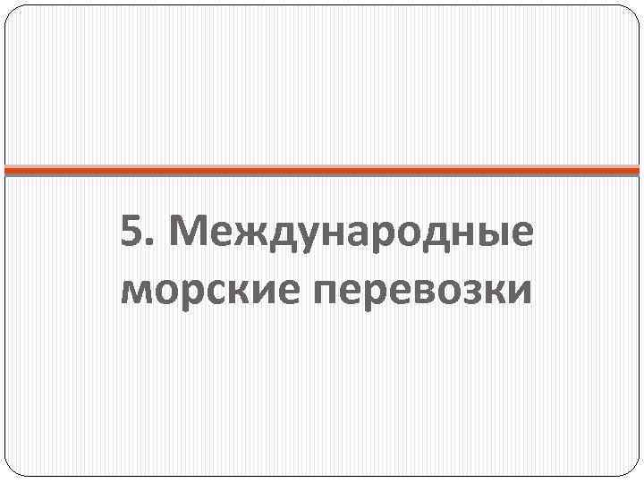 5. Международные морские перевозки 
