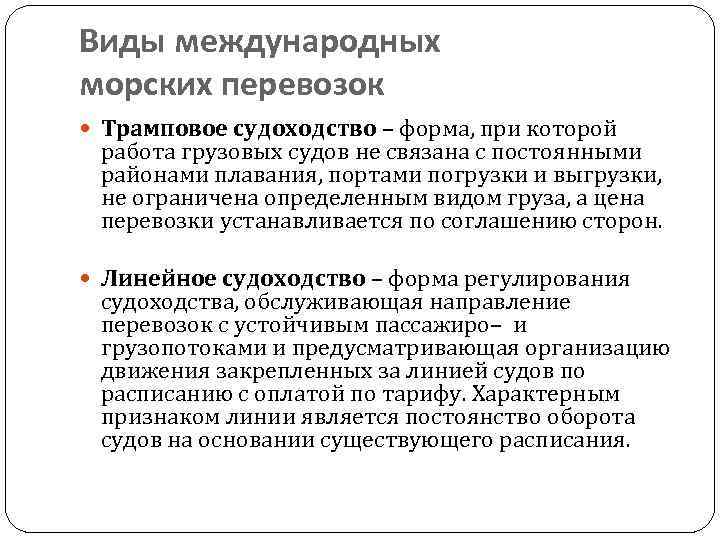 Виды международных морских перевозок Трамповое судоходство – форма, при которой работа грузовых судов не