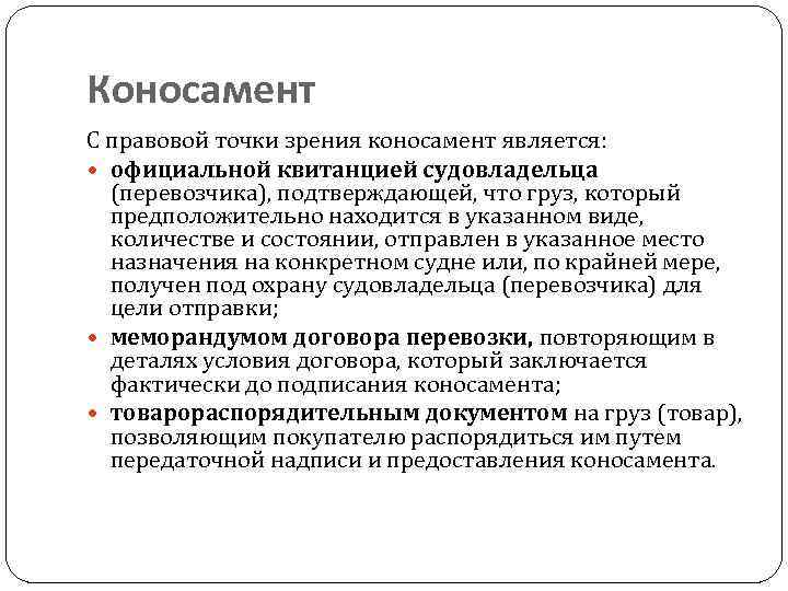 Коносамент С правовой точки зрения коносамент является: официальной квитанцией судовладельца (перевозчика), подтверждающей, что груз,