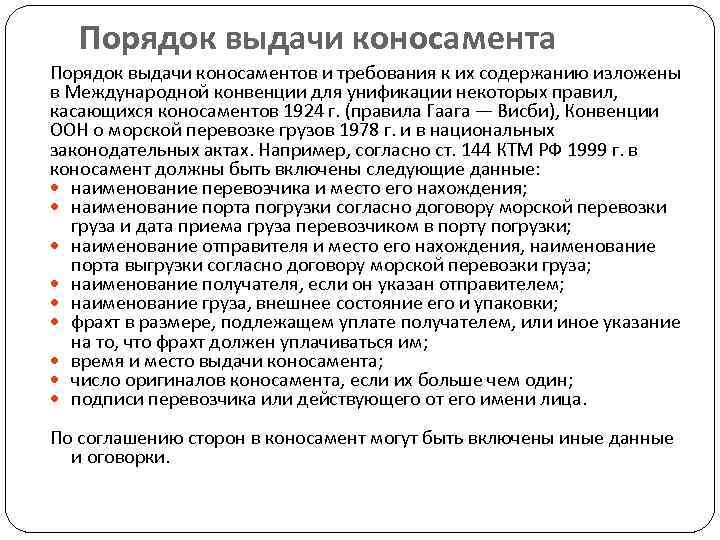 Порядок выдачи коносамента Порядок выдачи коносаментов и требования к их содержанию изложены в Международной