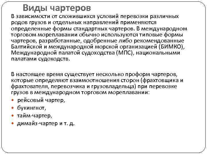 Виды чартеров В зависимости от сложившихся условий перевозки различных родов грузов и отдельных направлений