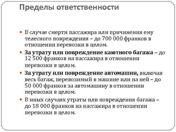 Пределы ответственности В случае смерти пассажира или причинения ему телесного повреждения – до 700