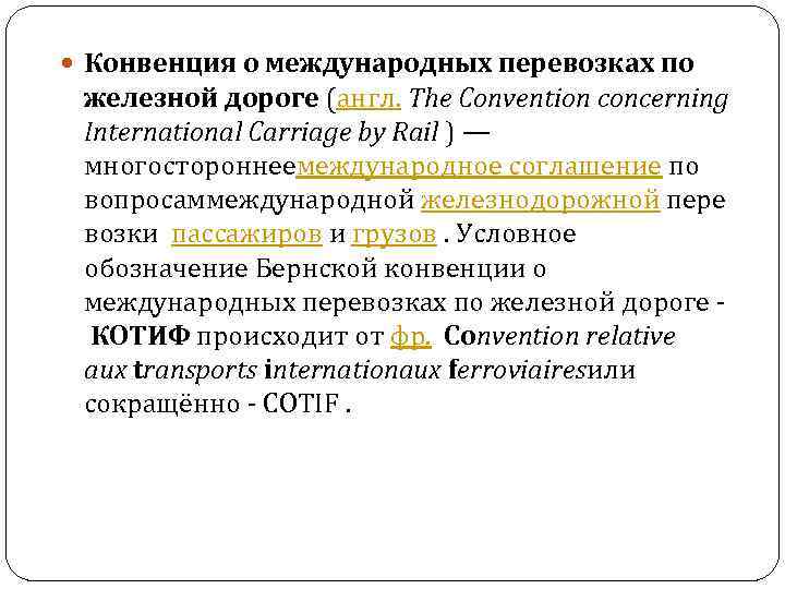 Конвенция о международных перевозках по железной дороге (англ. The Convention concerning International Carriage