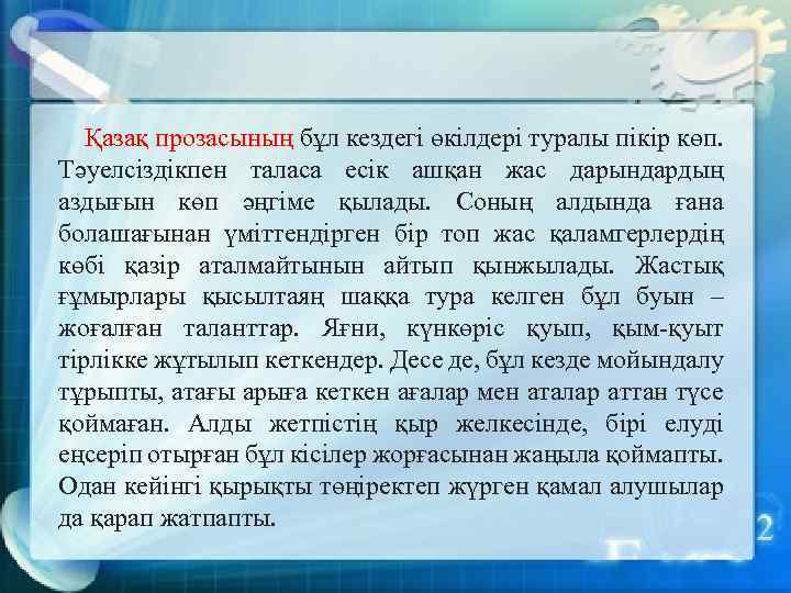  Қазақ прозасының бұл кездегі өкілдері туралы пікір көп. Тәуелсіздікпен таласа есік ашқан жас