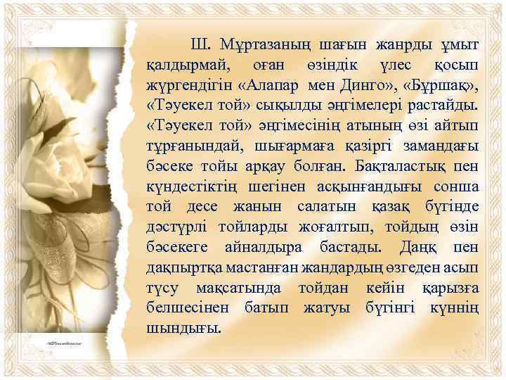  Ш. Мұртазаның шағын жанрды ұмыт қалдырмай, оған өзіндік үлес қосып жүргендігін «Алапар мен