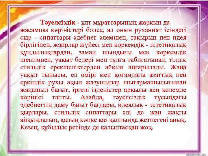Тәуелсіздік - ұлт мұраттарының жарқын да Тәуелсіздік жасампаз көріністері болса, ал оның руханият ісіндегі