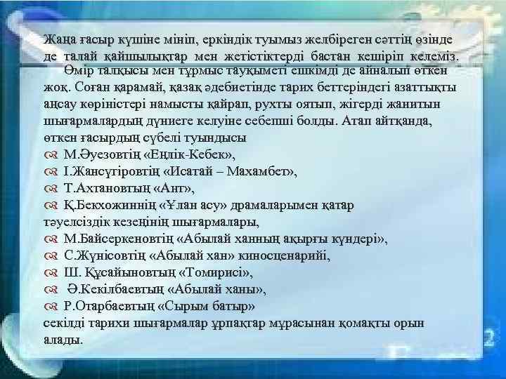 Жаңа ғасыр күшіне мініп, еркіндік туымыз желбіреген сәттің өзінде де талай қайшылықтар мен жетістіктерді
