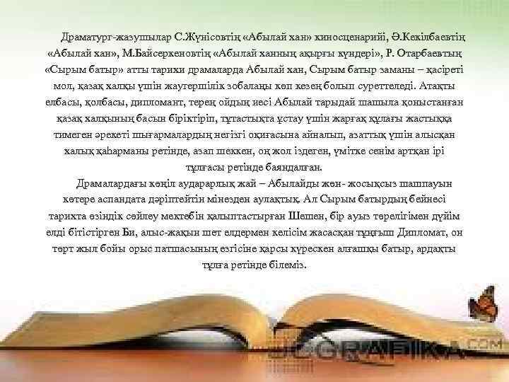  Драматург-жазушылар С. Жүнісовтің «Абылай хан» киносценарийі, Ә. Кекілбаевтің «Абылай хан» , М. Байсеркеновтің