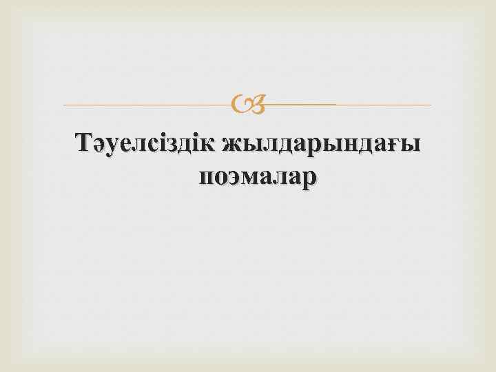  Тәуелсіздік жылдарындағы поэмалар 