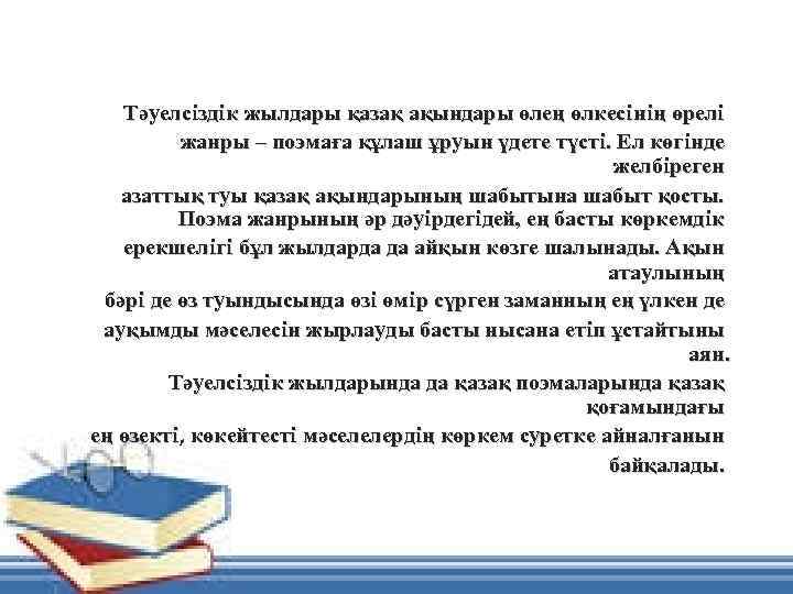 Тәуелсiздiк жылдары қазақ ақындары өлең өлкесiнiң өрелi жанры – поэмаға құлаш ұруын үдете түстi.