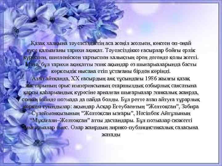  Қазақ халқына тәуелсiздiктiң аса жеңiл жолмен, көктен оп-оңай түсе қалмағаны тарихи ақиқат. Тәуелсiздiкке