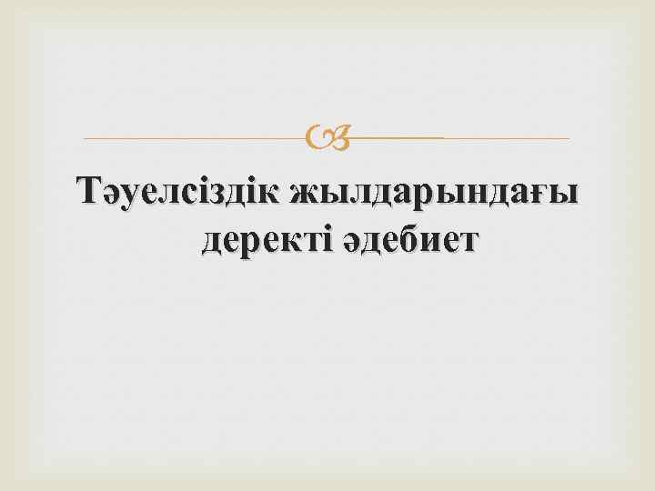  Тәуелсіздік жылдарындағы деректі әдебиет 