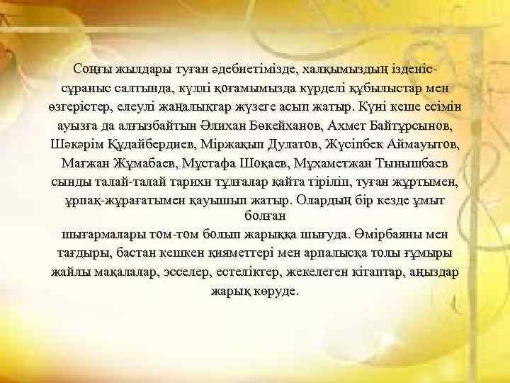 Соңғы жылдары туған әдебиетiмiзде, халқымыздың iзденiссұраныс салтында, күллi қоғамымызда күрделi құбылыстар мен өзгерiстер, елеулi