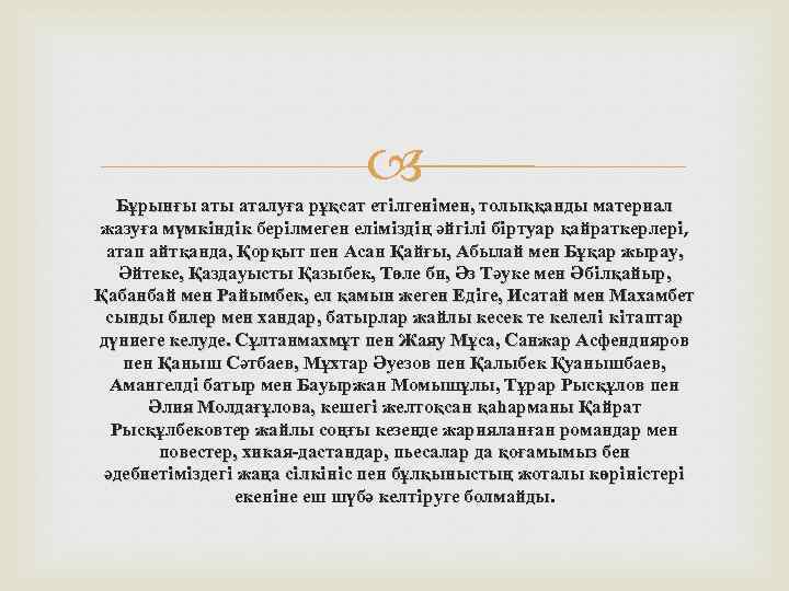  Бұрынғы аталуға рұқсат етiлгенiмен, толыққанды материал жазуға мүмкiндiк берiлмеген елiмiздiң әйгiлi бiртуар қайраткерлерi,