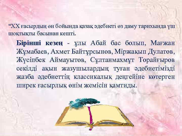 “ХХ ғасырдың өн бойында қазақ әдебиеті өз даму тарихында үш шоқтықты басынан кешті. Бірінші