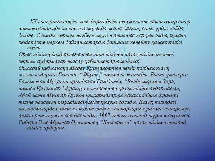 ХХ ғасырдың соңғы жылдарындағы әлеуметтік-саяси өзгерістер нәтижесінде әдебиеттің дамуында жаңа бағыт, соны үрдіс пайда