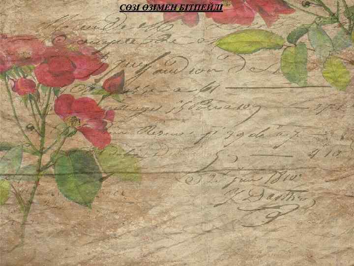 СӨЗІ ӨЗІМЕН БІТПЕЙДІ 