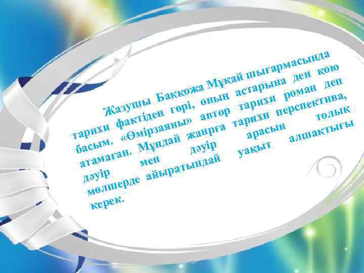  ында с арма қою шығ а ден ұқай арын М деп а н