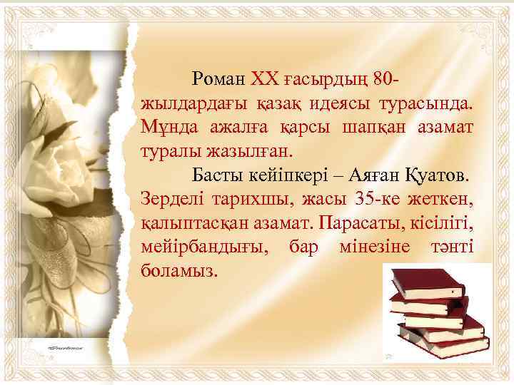 Роман ХХ ғасырдың 80 жылдардағы қазақ идеясы турасында. Мұнда ажалға қарсы шапқан азамат туралы