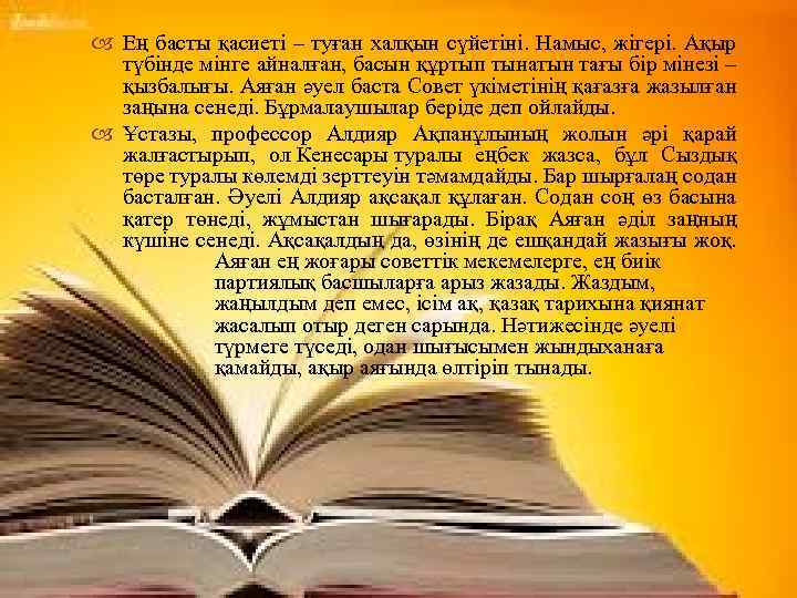  Ең басты қасиеті – туған халқын сүйетіні. Намыс, жігері. Ақыр түбінде мінге айналған,