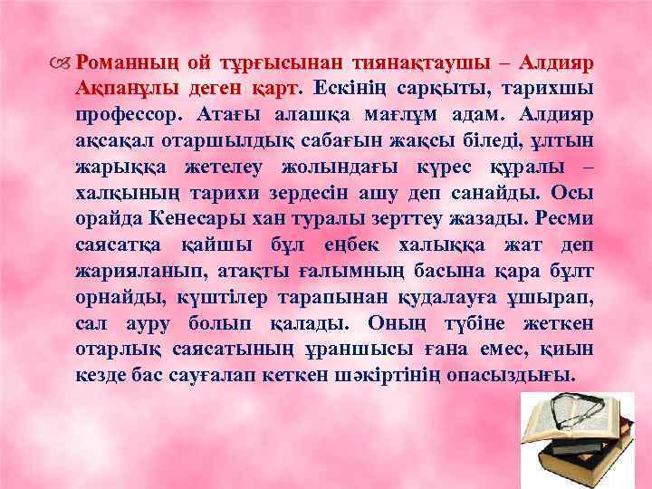  Романның ой тұрғысынан тиянақтаушы – Алдияр Ақпанұлы деген қарт. Ескінің сарқыты, тарихшы қарт