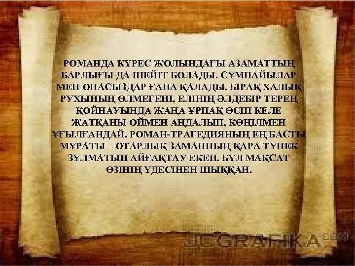  РОМАНДА КҮРЕС ЖОЛЫНДАҒЫ АЗАМАТТЫҢ БАРЛЫҒЫ ДА ШЕЙІТ БОЛАДЫ. СҰМПАЙЫЛАР МЕН ОПАСЫЗДАР ҒАНА ҚАЛАДЫ.