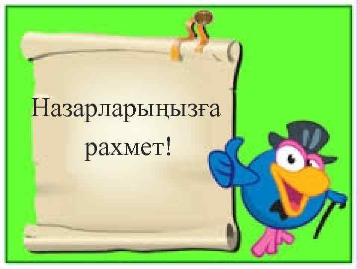  Назарларыңызға рахмет! 